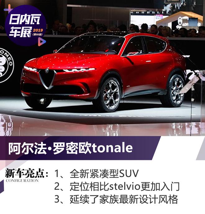 2019日内瓦车展：阿尔法·罗密欧tonale正式发布