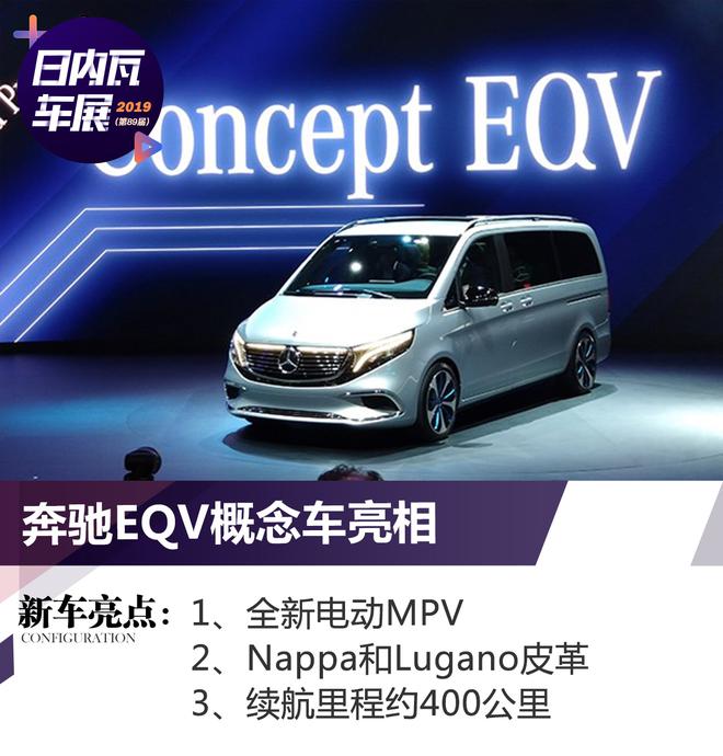 2019日内瓦车展：奔驰EQV概念车正式亮相