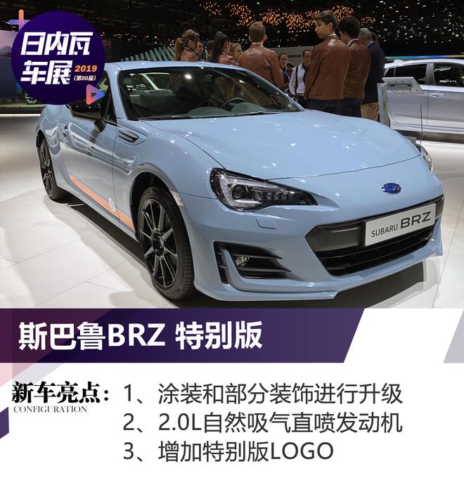 2019日内瓦车展：斯巴鲁BRZ特别版亮相
