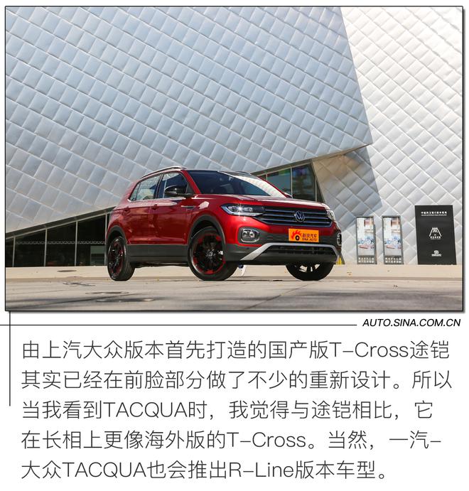 更加纯正的德系血统 一汽-大众TACQUA探影静态解析