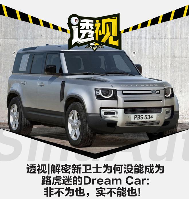 透视|解密新卫士为何没能成为路虎迷的Dream Car:非不为也，实不能也！