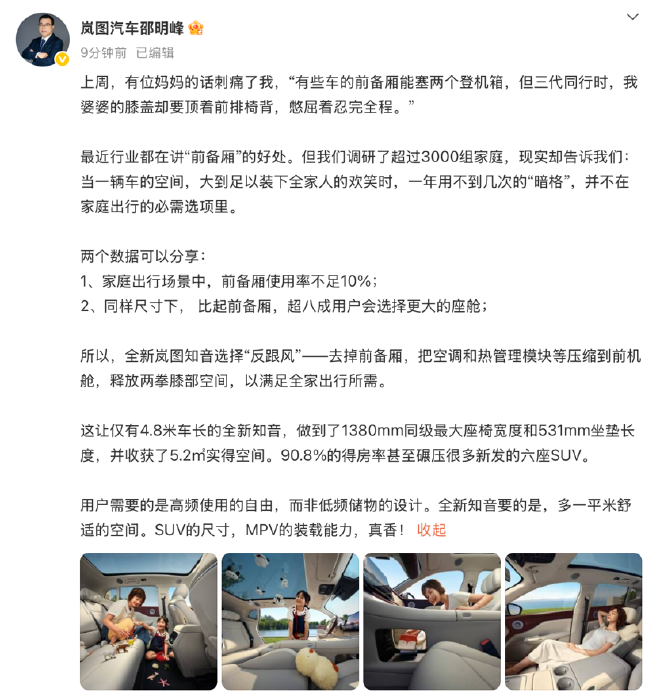 岚图高管谈前备箱使用率问题——大座舱更符合家庭所需