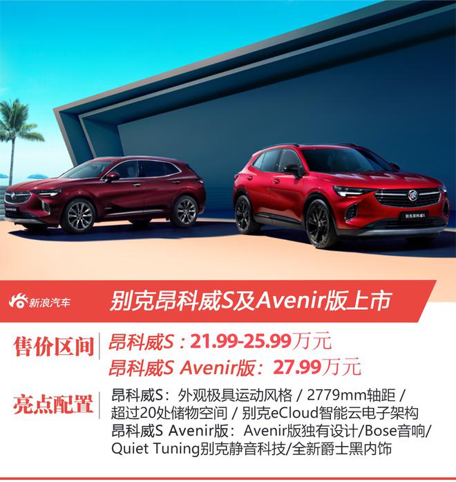 别克昂科威S及Avenir版上市 起售价21.99/27.99万元