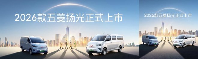 售6.98万起 2026款五菱扬光正式上市