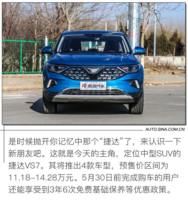 性价比最高的“大众”中型SUV 试驾捷达VS7