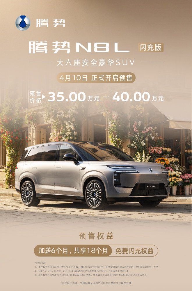 第二代刀片电池及闪充技术 腾势N8L闪充版预售价35万起