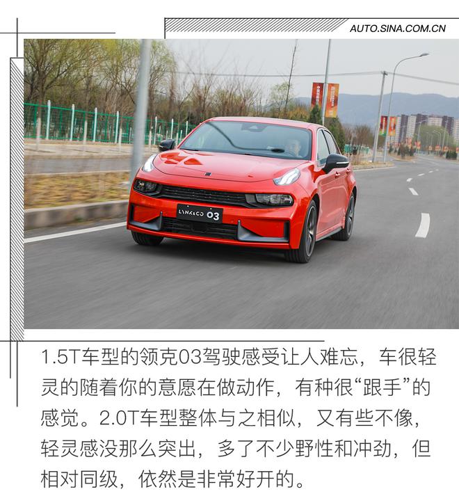 好饭不怕晚 试驾领克03 2.0TD