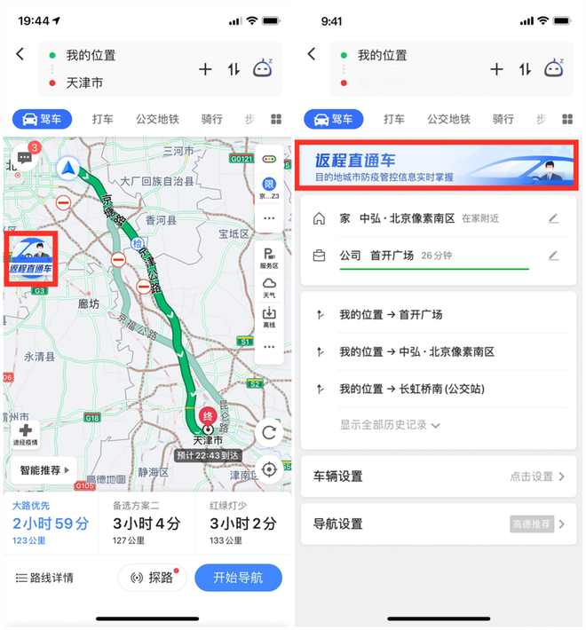 高德地图上线“返程直通车”一站式服务