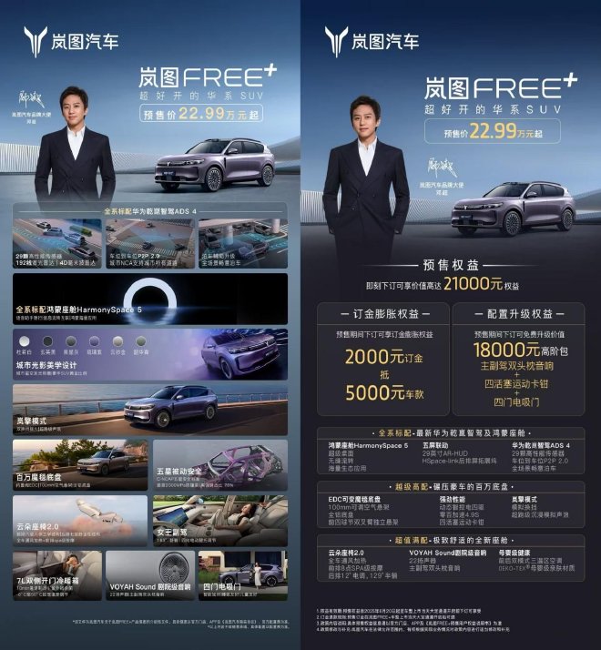预售22.99万起！邓超当场下订岚图FREE+