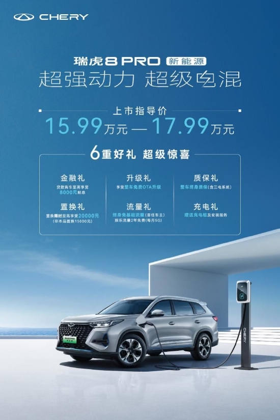 瑞虎8 PRO新能源上市，售价15.99万元起