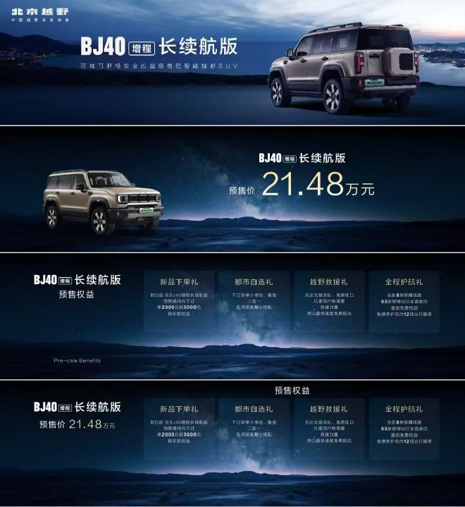 2026北京车展：北京越野BJ40增程长续航版预售价21.48万元