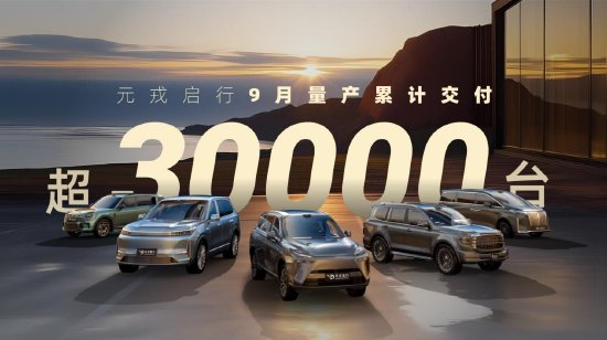 单月交付超3万台！元戎启行9月合作车型量产交付量再创新高