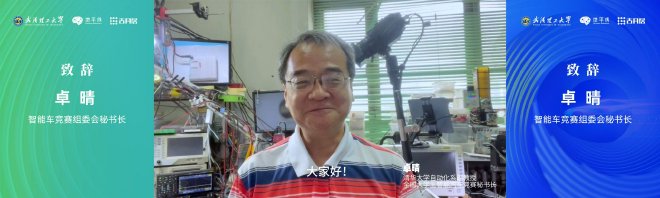 全国大学生智能汽车竞赛组委会秘书处卓晴教授线上致辞