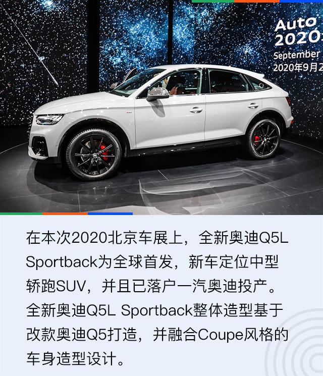 2020北京车展：补齐轿跑SUV空白 解析奥迪Q5L Sportback