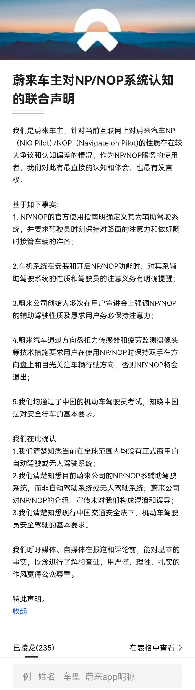 蔚来车主联合发布关于NP/NOP系统认知声明