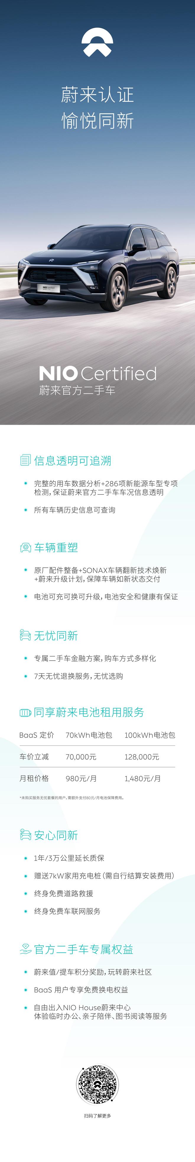 5年投入30亿 蔚来发布官方二手车NIO Certified