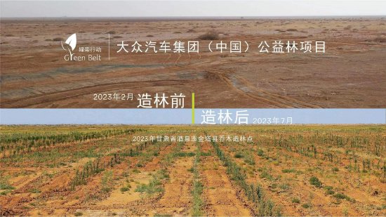 “绿带行动”——大众汽车集团（中国）公益林项目助力酒泉生态环境改善