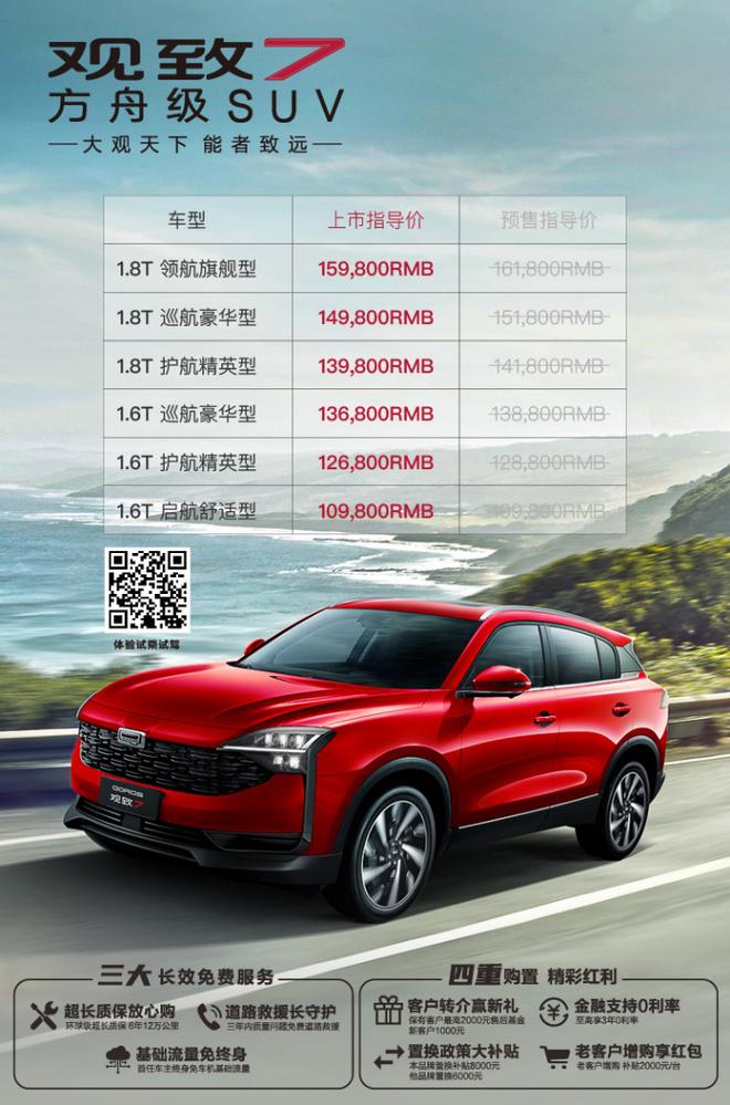方舟级SUV观致7正式公布售价：6款车型10.98万-15.98万元