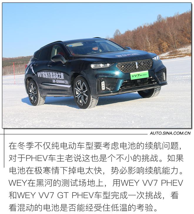 低温不足惧，试驾WEY VV7/VV7 GT PHEV