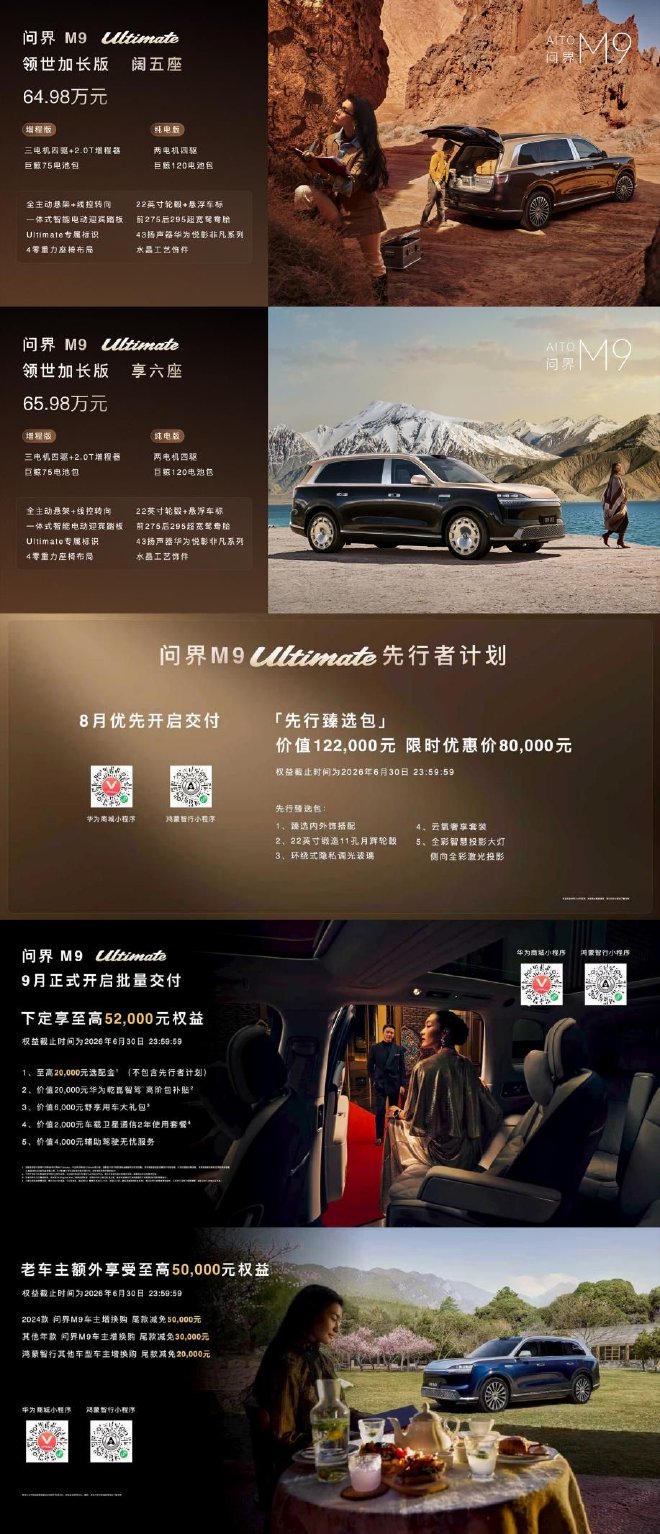 全新一代问界M9正式上市 起售价47.98万元