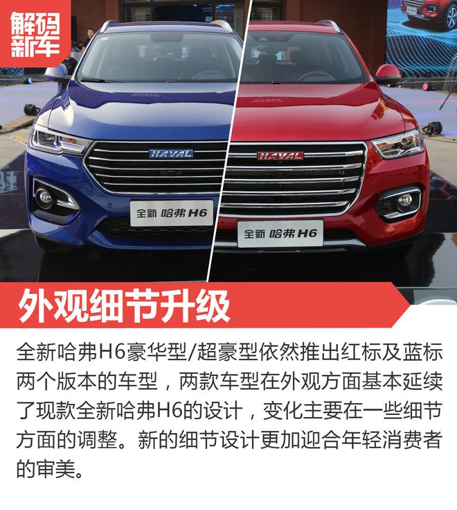 安全配置升级 全新哈弗H6豪华型/超豪型解码