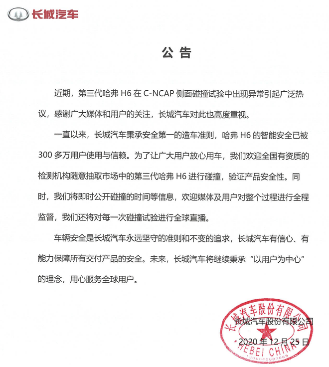 与质量无关！第三代哈弗H6 C-NCAP侧面碰撞异常调查结果公布