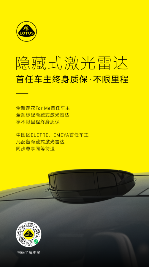 全新莲花For Me激光雷达