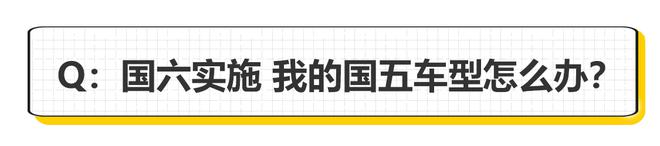 国六来了 买车之前你需要知道的事情