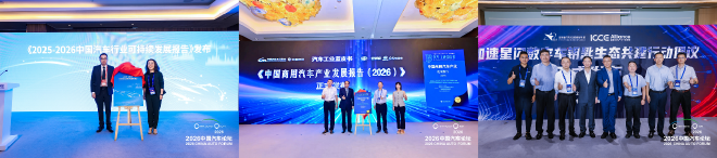 新开局、新机遇、新征程，2026中国汽车论坛圆满举行