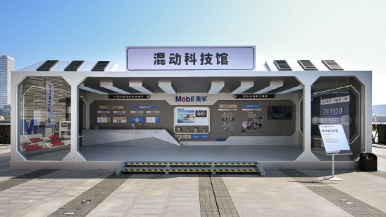 美孚1号动力嘉年华——混动科技馆