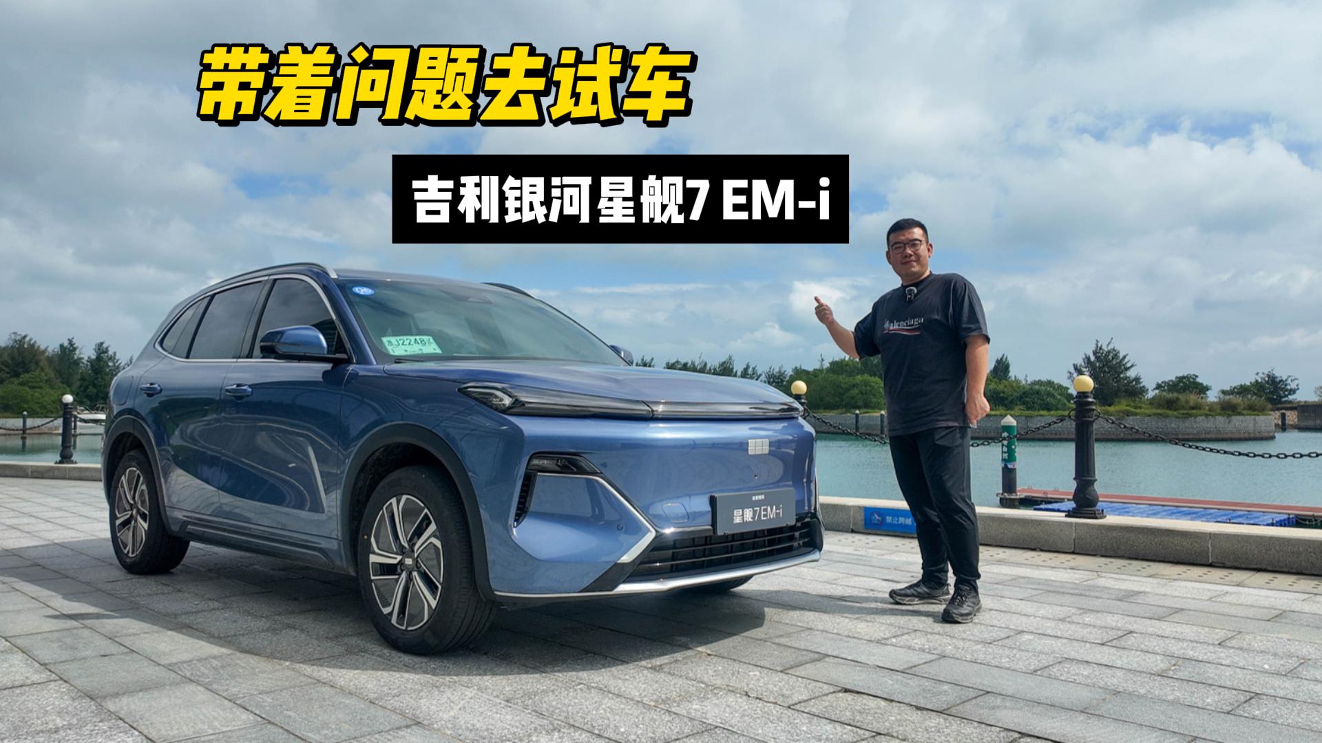 体验试驾吉利银河星舰7 EM-i