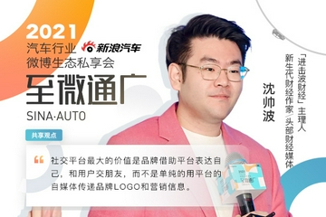 沈帅波：社交平台最大的价值是品牌借助平台表达自己