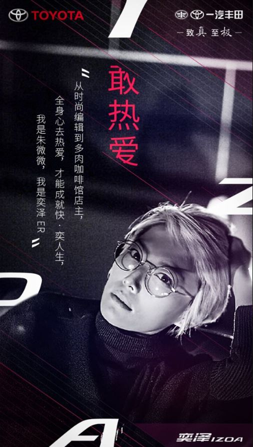 一汽丰田奕泽快速打造车企人格化案例