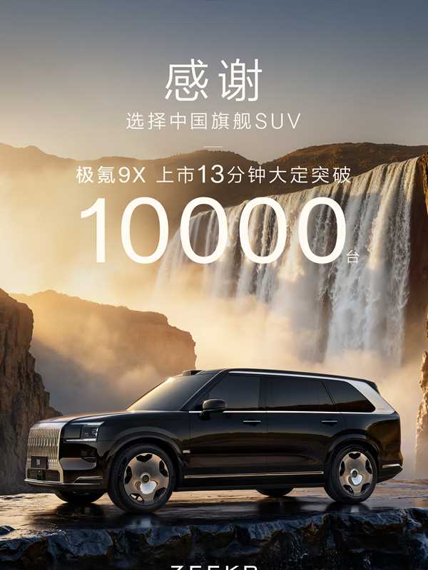 极氪9X上市13分钟大定破万，海外渠道加价求购