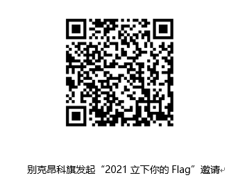 装下人生新享法 立下新岁新目标 别克昂科旗发起“2021立下你的旗”邀请
