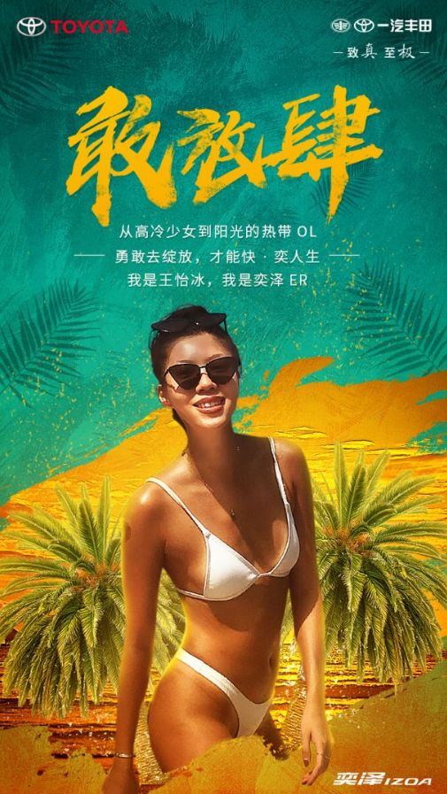 一汽丰田奕泽快速打造车企人格化案例