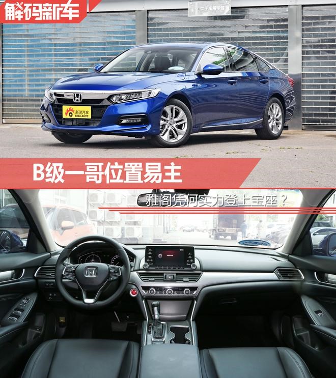 B级一哥位置易主 十代雅阁凭何实力登上宝座？