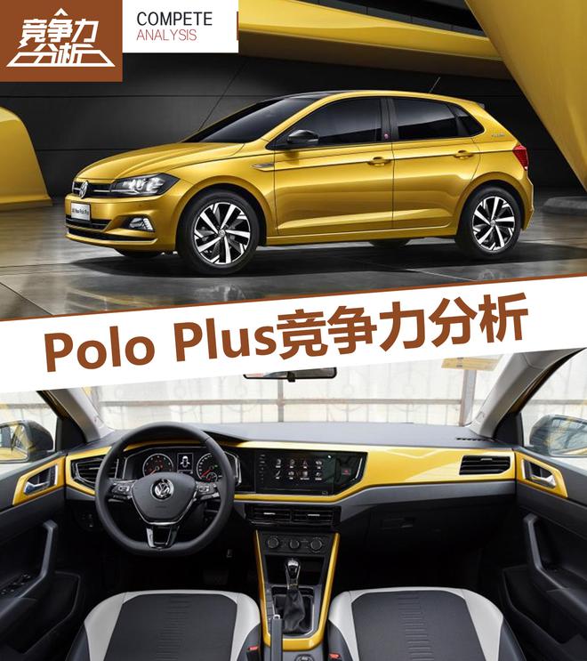 Polo Plus竞争力分析 家族助力抢回市场