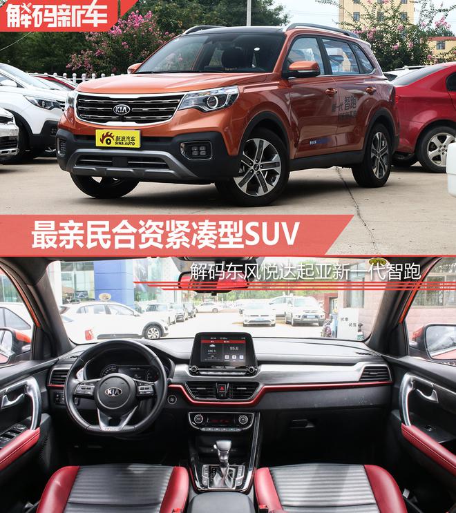 最亲民合资紧凑型SUV 解码起亚新一代智跑