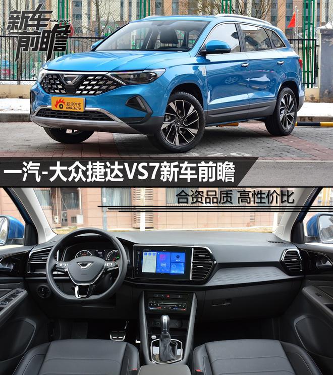 高性价比合资品牌中型SUV 一汽-大众 捷达VS7新车前瞻