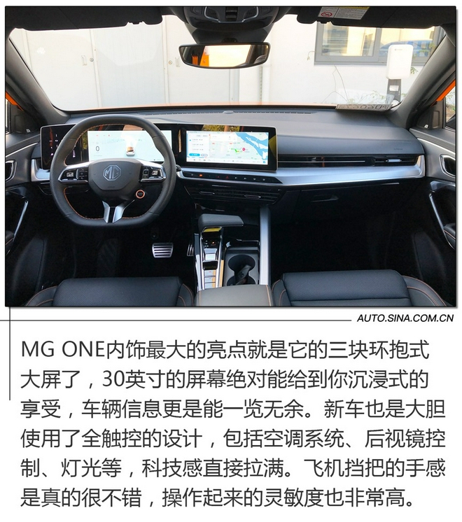 惊喜不断 体验MG ONE全真·智能驾控系统