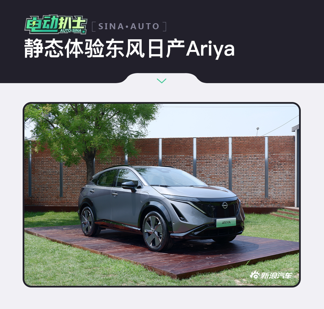 纯电与东方美学的碰撞 静态体验东风日产ARIYA