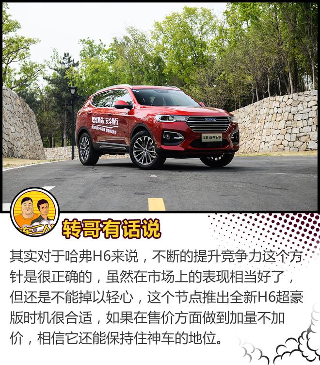 留给对手的时间不多了 哈弗H6再添新将