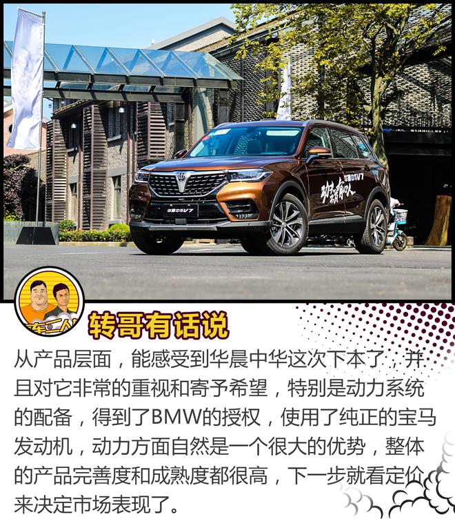 宝马发动机加持，试驾华晨中华V7
