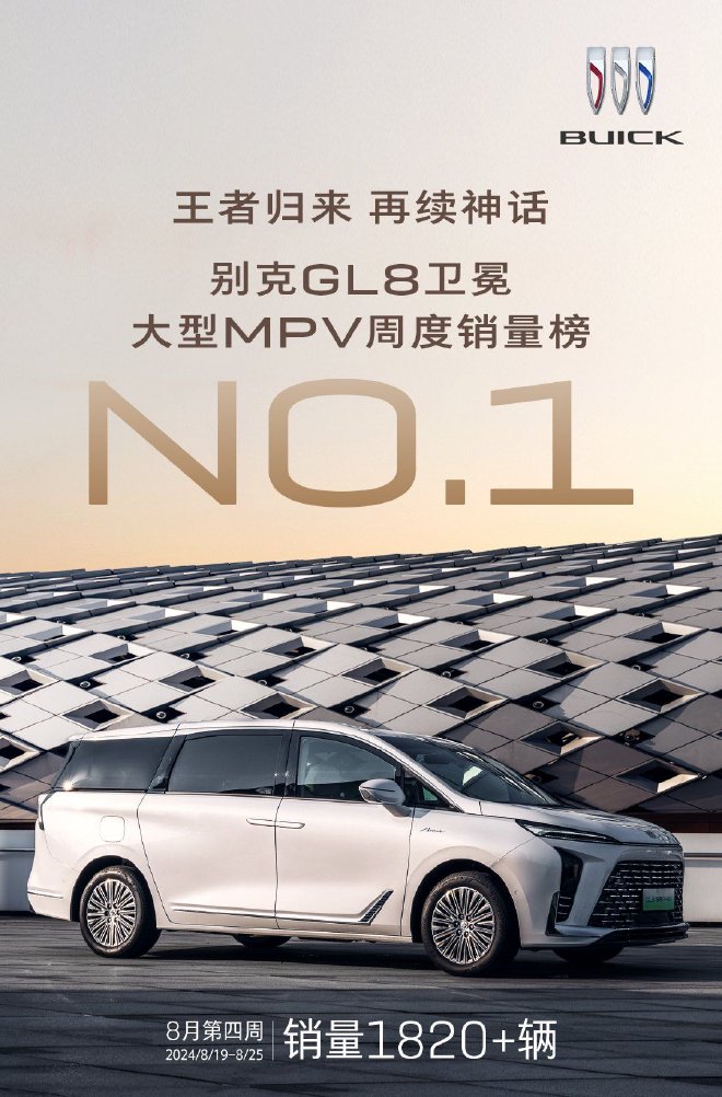 别克公布GL8车型8月第四周销量 销量1820+辆