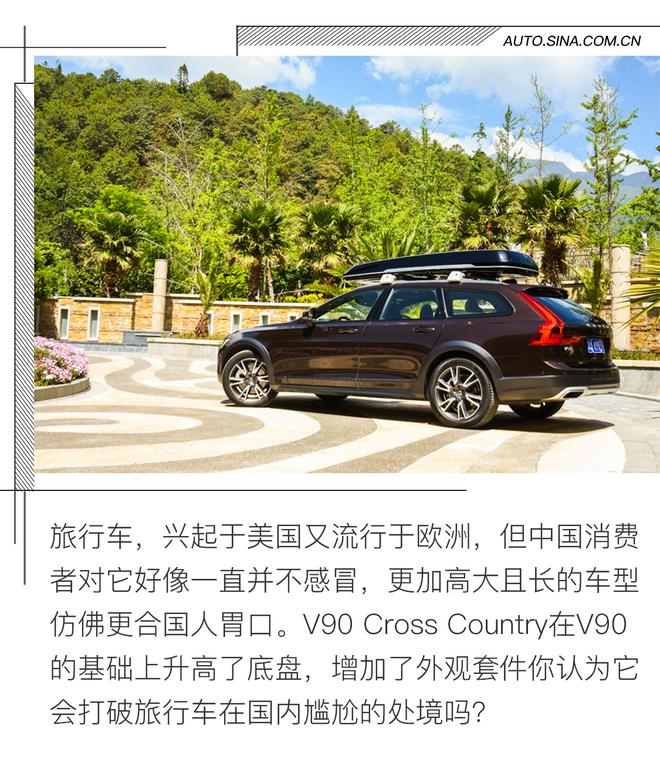 旅行的意义 试驾沃尔沃V90 Cross Country