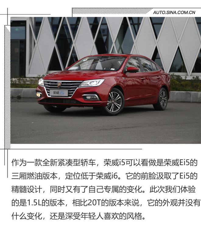 合格的经济适用男 试驾荣威i5 1.5L车型