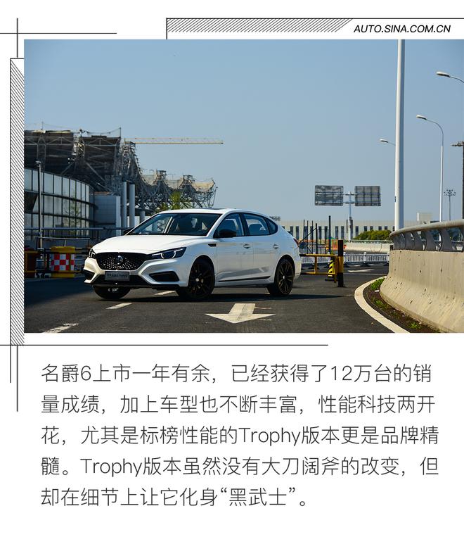 变身“黑武士”  名爵6 Trophy够格嘛？