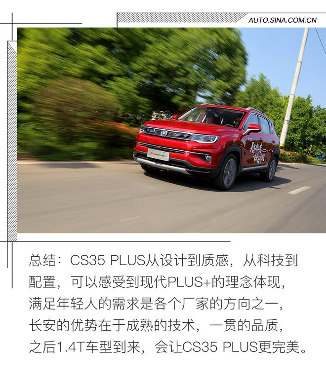 给你PLUS+生活体验 试长安CS35 PLUS