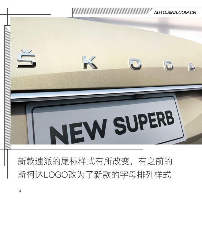 细节提升 斯柯达新款速派官图解析
